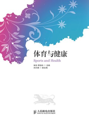 cover image of 体育与健康